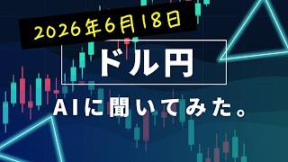 【ドル円 USD/JPY】6大AIに聞いてみた。FOMC衝撃のタカ派で急騰!161円へのシナリオと押し目買いの急所:2026年06月18日 【AI予想】