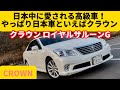 【200系】走行30万キロも余裕。クラウンが愛され続ける理由。