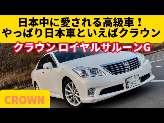 200系】走行30万キロも余裕。クラウンが愛され続ける理由。 - YouTube