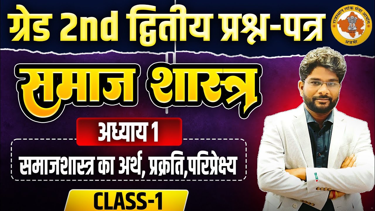 एक नई शुरुआत - प्रथम कक्षा || 2nd Grade Sociology Class || वरिष्ठ अध्यापक सामाजिक - समाजशास्त्र