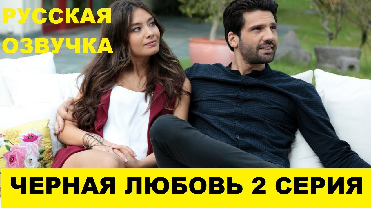Черная любовь спойлеры