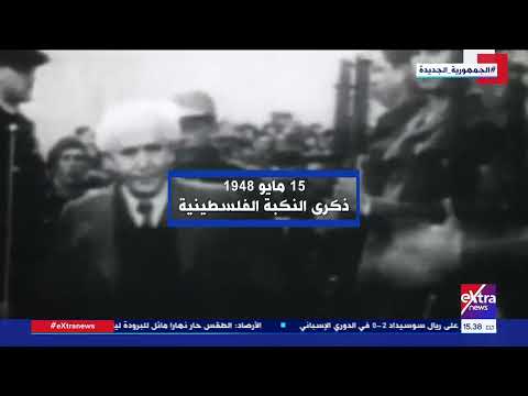 15 مايو 1948 .. ذكرى النكبة الفلسطينية