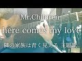 【フル歌詞】here comes my love / Mr.Children ドラマ「隣の家族は青く見える」主題歌【弾き語りコード】