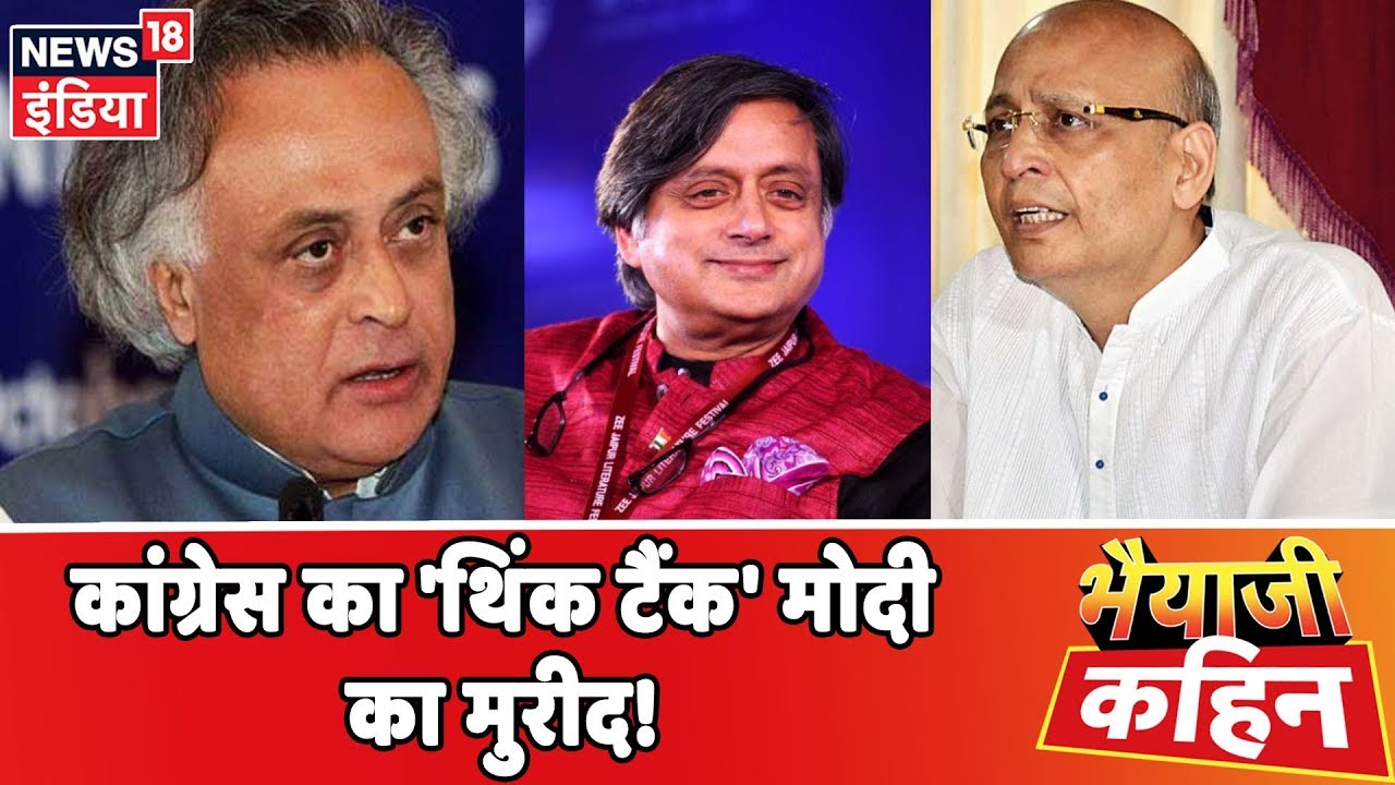 कांग्रेस का 'थिंक टैंक' PM Modi का मुरीद! | देखिये Bhaiyaji Kahin Prateek Trivedi के साथ hindi news channel live