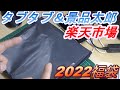 【タブタブ＆景品太郎】　2022福袋