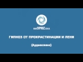 Гипноз от лени и прокрастинации. Фееричный успех в бизнесе и любых начинаниях