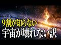【宇宙の仕組み】標準宇宙論で考える 宇宙は広がるのになぜ銀河は崩れないのか？