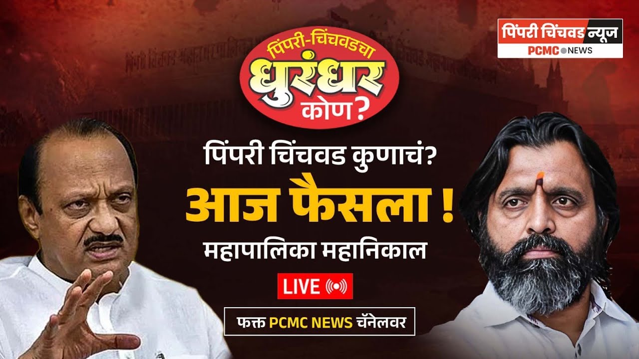 PCMC Election Result LIVE | पिंपरी चिंचवडचा धुरंधर कोण? Ajit Pawar की Mahesh Landge