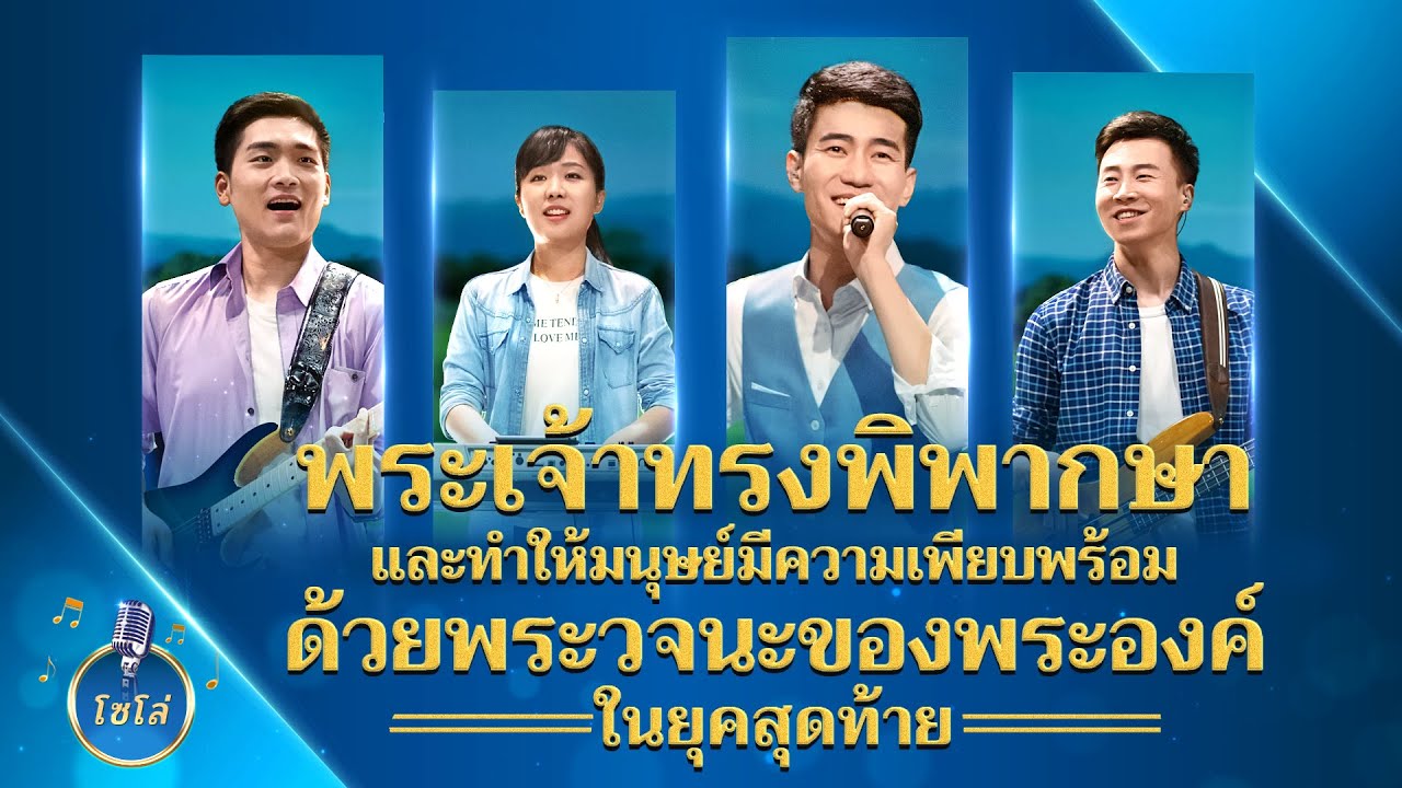 “พระเจ้าทรงพิพากษาและทำให้มนุษย์มีความเพียบพร้อมด้วยพระวจนะของพระองค์ในยุคสุดท้าย” | ดนตรีคริสเตียน