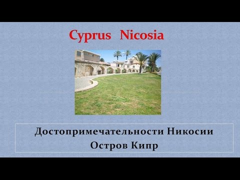 Video: Opis i fotografije vrata Famagusta - Cipar: Nikozija