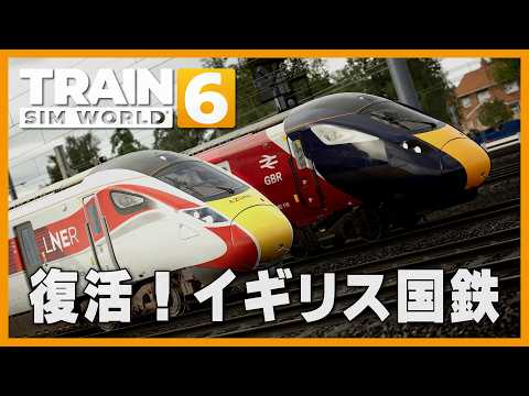 LIVE】国鉄復活で東海岸本線「AZUMA」はどうなるん？ GREAT BRITISH