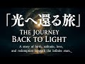 The Journey Back to Light – 光へ還る旅