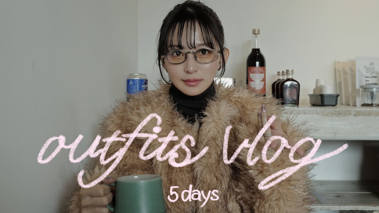 【コーデVLOG】5日間の様子と冬のコーデVLOG⛄️❄️