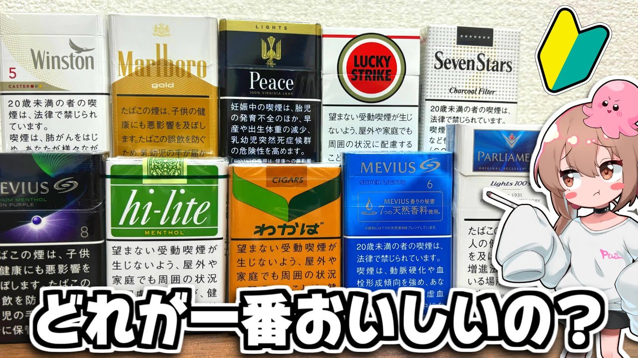 令和6年版】ヤニカス無職が教える初心者にオススメのタバコ10選