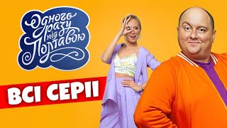 Серіал - "Одного разу під Полтавою" (Всі сезони та усі серії) фільм, молодіжна комедія
