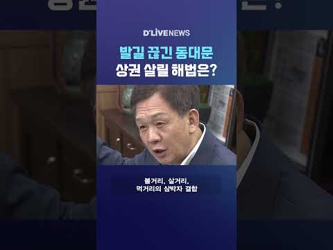 발길 끊긴 <strong>동대문</strong> 상권 살릴 해법은? #딜라이브뉴스 #shorts