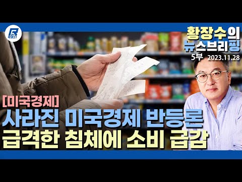 5부: <strong>미국</strong> <strong>추수감사절</strong> 이후 경기침체 대세화, 쑥 들어간 연착륙, 중상류층 소비급감(2023.11.28) [이슈분석]