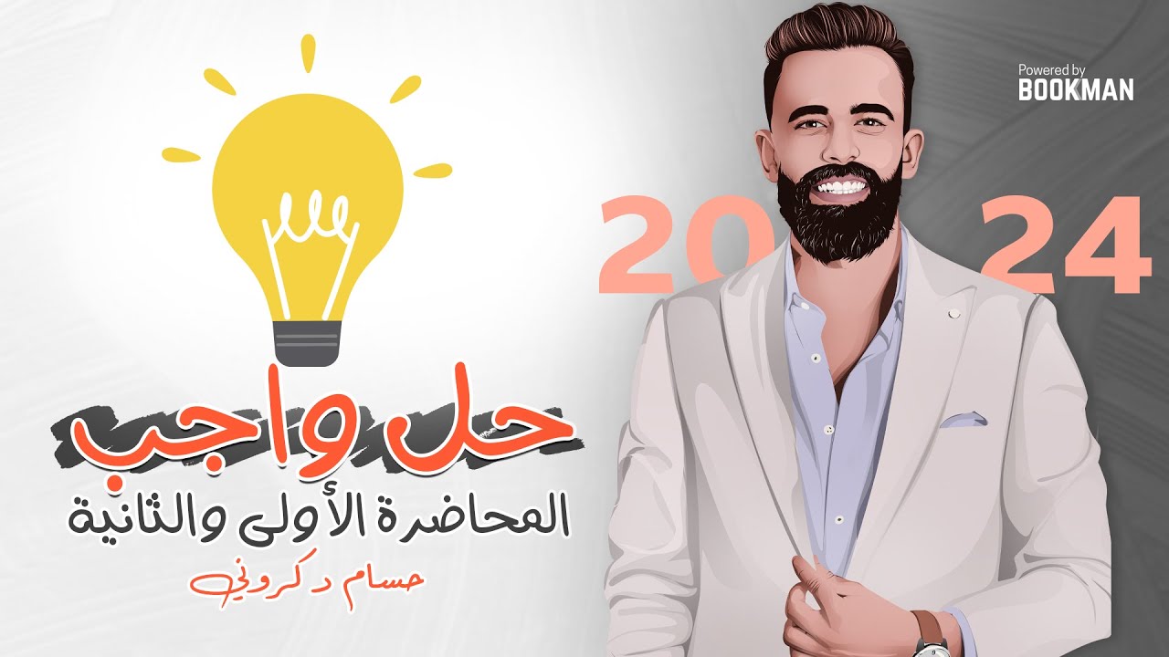 حل واجب المحاضرتين الأولى والثانية | فيزياء ثانوية عامة | حسام دكروني