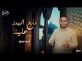 طلع البدر علينا أغنية المولد النبوي الشريف ﷺ أحمد صباح 