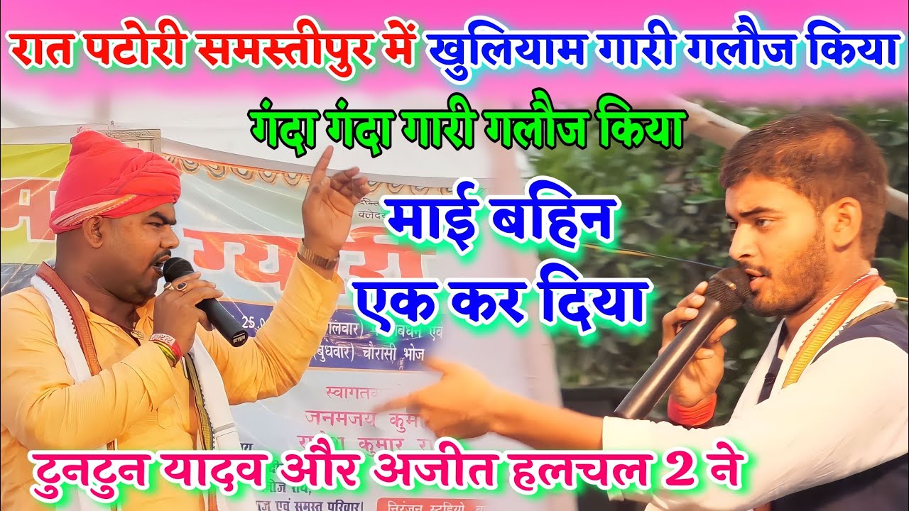 रात पटोरी समस्तीपुर में खुलियाम गारी गलौज किया Tuntun Yadav और Ajit halchal 2 ने गंदा गंदा गारी गलौज