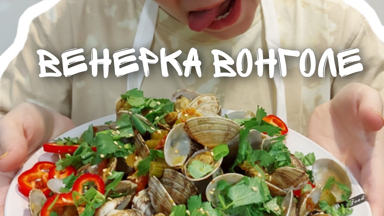 Вонголе рецепт. Как готовить пальчики оближите - YouTube