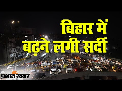 Bihar में ठंड ने दूसरे दिन भी तोड़ा रिकॉर्ड, कई जिलों में बढ़ी सर्दी | Prabhat Khabar