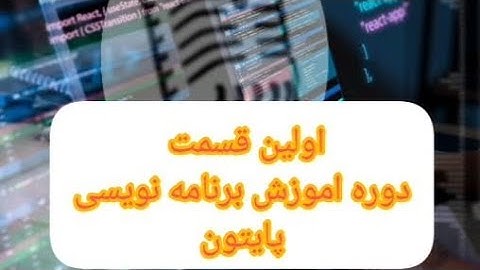 اموزش برنامه نویسی پایتون،قسمت اول #برنامهنویسی #پایتون #اموزش_برنامه_نویسی #کد_نویسی