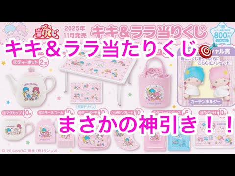 神引き‼️】【キキララ当たりくじ🎯‼️】 - YouTube