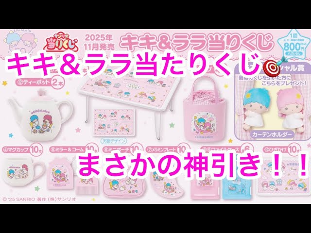 キキララ当りくじ リトルツインスターズ 当りくじ 11月23日より全国コンビニなどにて発売!