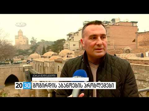 გოგირდის აბანოების პრობლემები /2030 (16.02.2016.)/