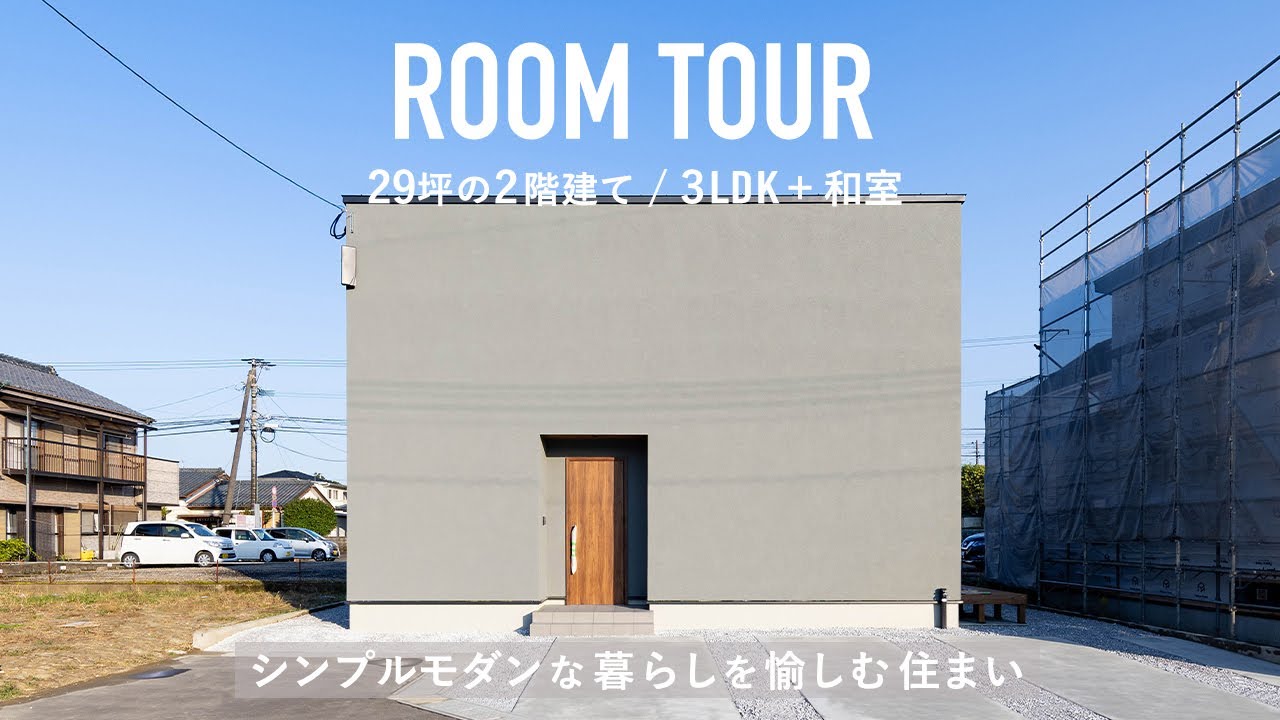 【29坪ルームツアー 】シンプルモダンな暮らしを愉しむ住まい