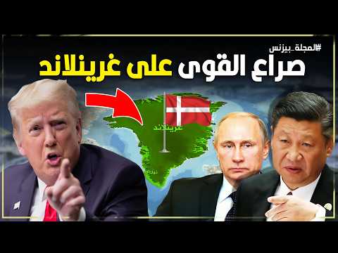 كنوز وأسرار جزيرة جرينلاند لماذا يحاول ترامب شرائها بأي ثمن