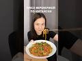 Мясо веревочкой по-китайски #китайскаякухня #китайскийрецепт #мясо #быстроивкусно #простойрецепт