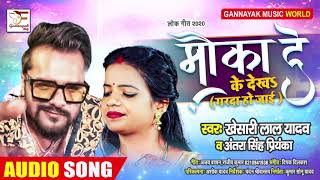 मौका देके देखS | #Khesari Lal Yadav , #Antra Singh Priyanka | Mauka De Ke Dekha | Bhojpuri Song 2020