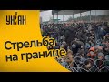 На польско-белорусской границе раздаются выстрелы, быстро перерастающие в очередь