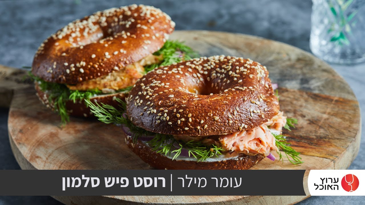 טעים אש: בייגלה אמריקאי עם רוסטפיש סלמון של עומר מילר לצד קוקטייל שוק