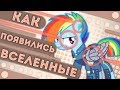 Альтернативные вселенные - Как появилась каждая? MLP