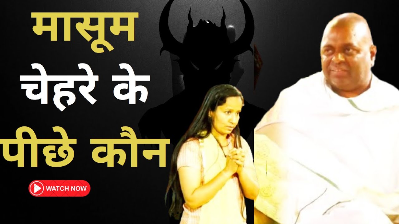 क्या है ? इस मासूम चेहरे के पीछे का सच ||