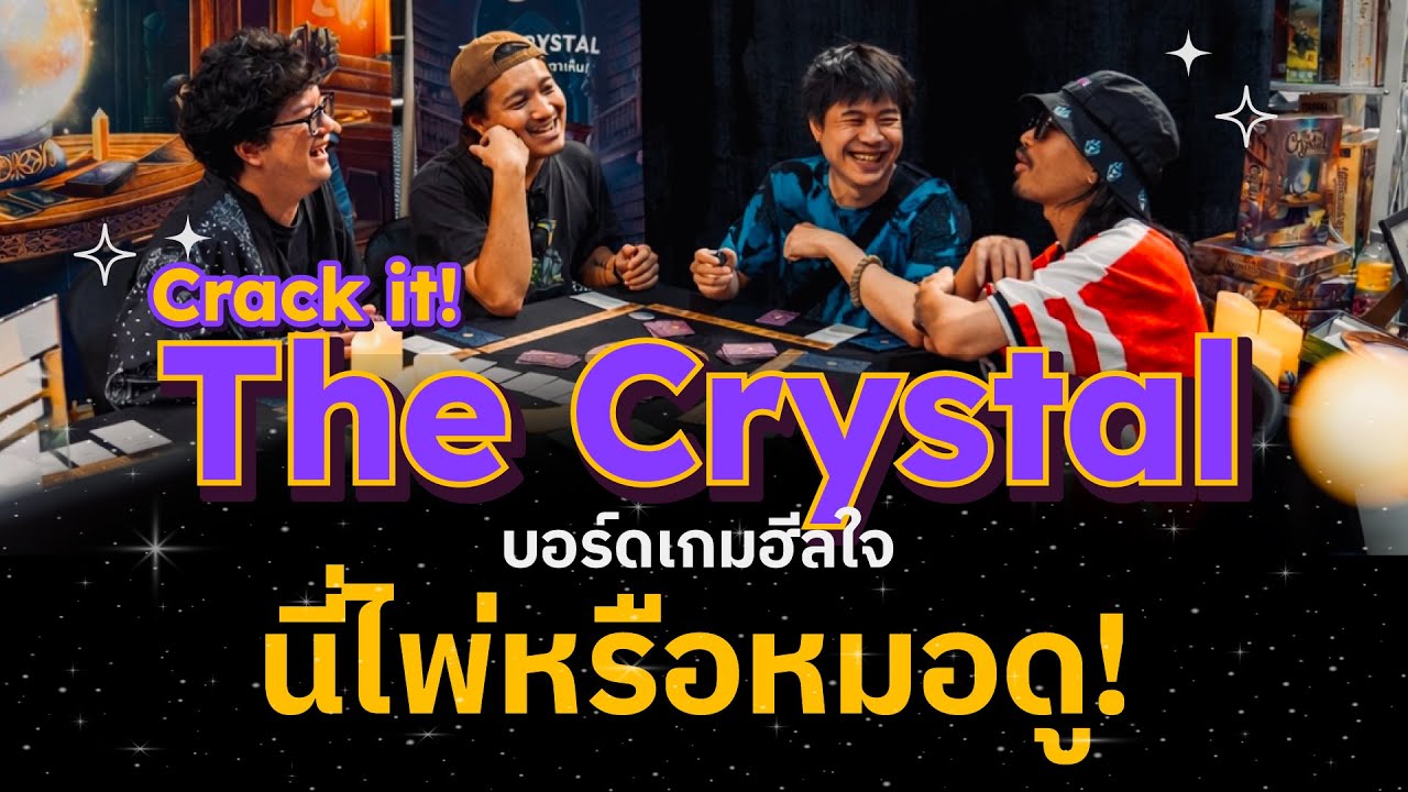 Crack it! The Crystal บอร์ดเกมฮีลใจ นี่เปิดไพ่หรือหมอดู!