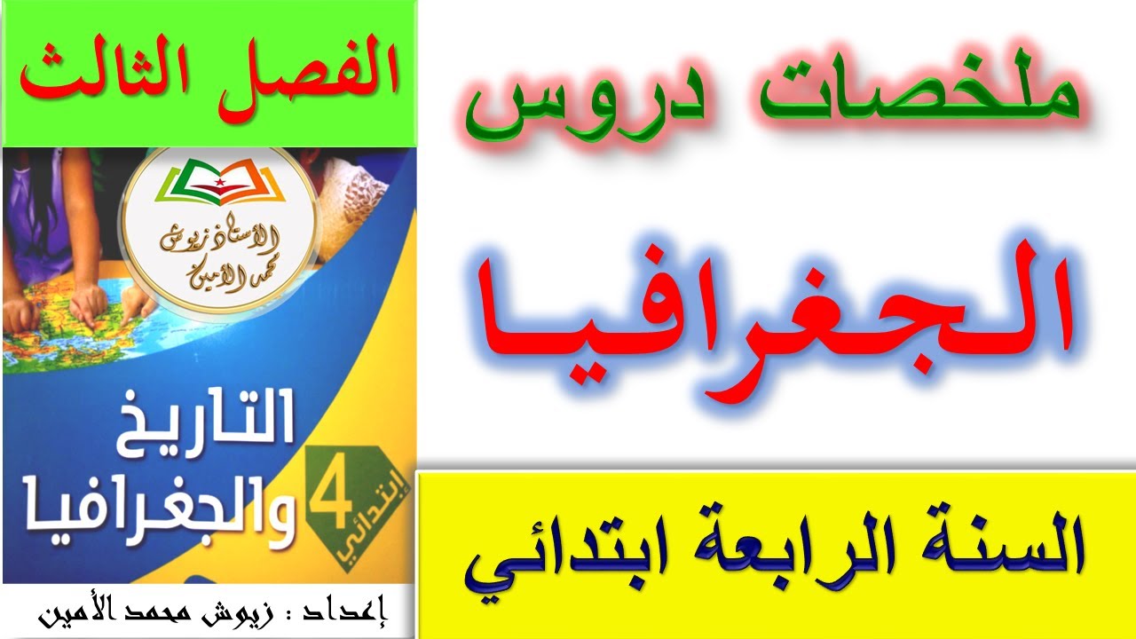 ملخصات دروس الجغرافيا للسنة الرابعة ابتدائي الفصل الثالث / اختبارات الفصل الثالث للسنة الرابعة