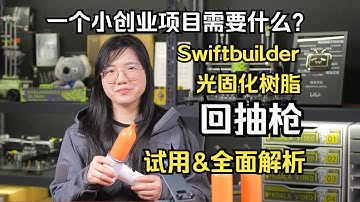 创业小项目到底有多简单？光固化树脂回抽枪全面解析，好的创意+强大执行力！  喵星考拉 创业产品拆解