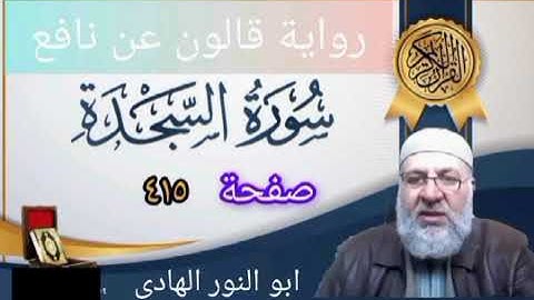 صفحة/٤١٥/ رواية قالون عن نافع/ سورة السجدة/ ابو النور الهادي