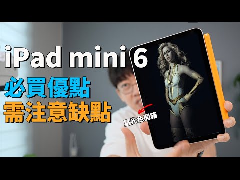 【iPad mini 6】購買前一定要注意的缺點和優點！feat. 開箱評測｜大耳朵TV