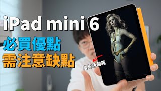 【iPad mini 6】購買前一定要注意的缺點和優點feat. 開箱評測大耳朵TV