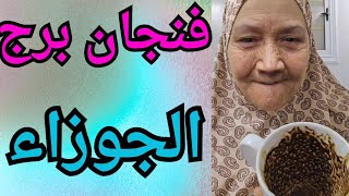 فنجان برج الجوزاء اليوم♊️بتواجه كل حاجة لوحدك… وده السبب الحقيقي اللي مكسرك من جوا 👈بدايه الفرح 💯