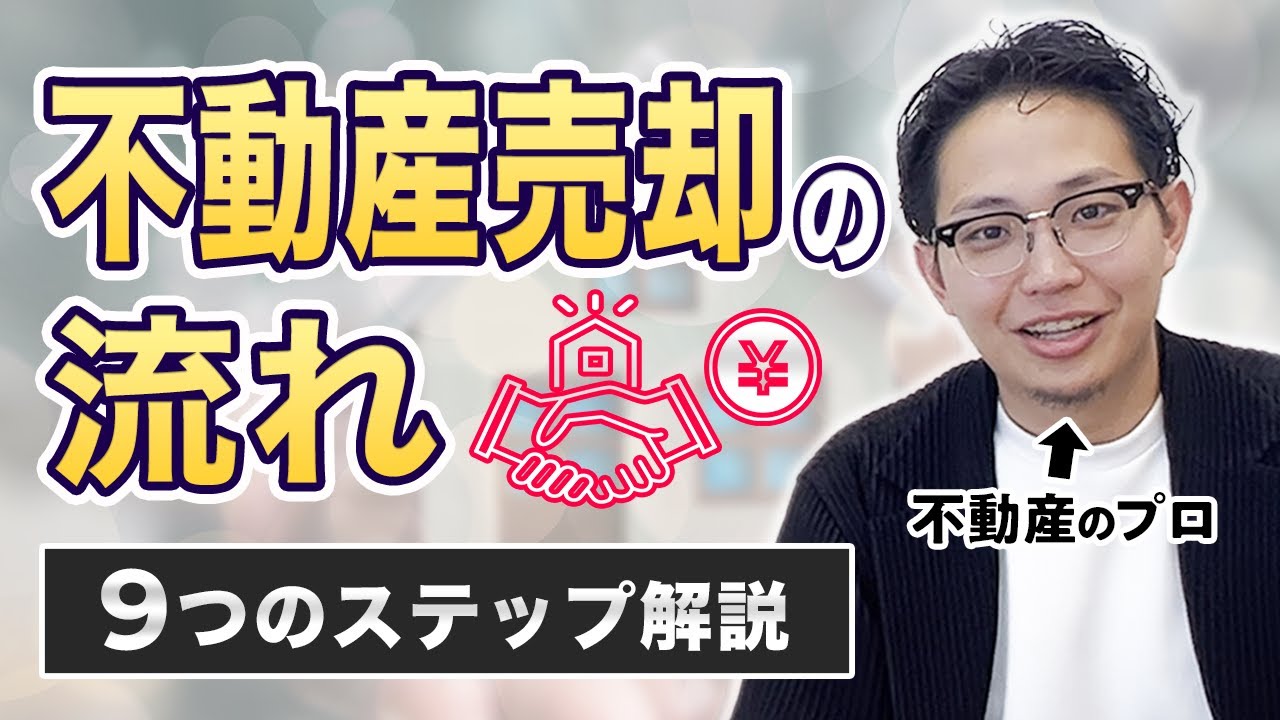 【初心者向け】不動産売却の流れ9つのステップを解説します。