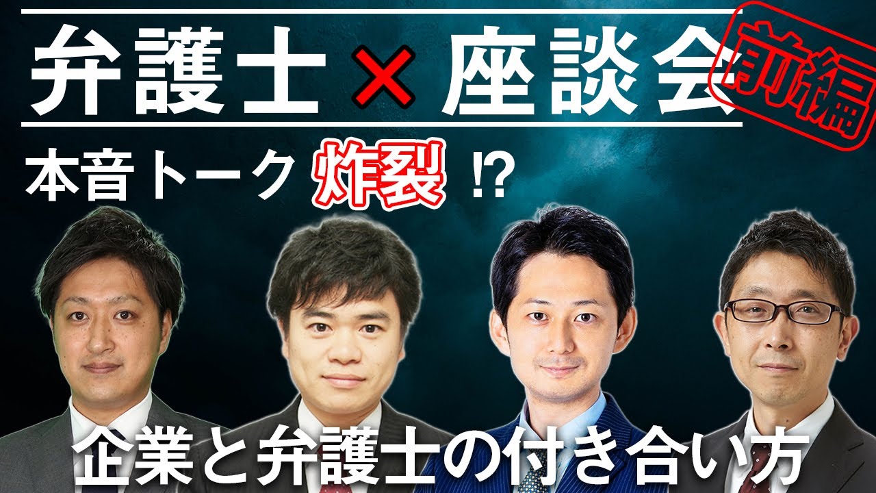 【本音トーク・前編】企業法務の弁護士とインハウス弁護士で語り合ってもらった　弁護士座談会-企業と弁護士の付き合い方-