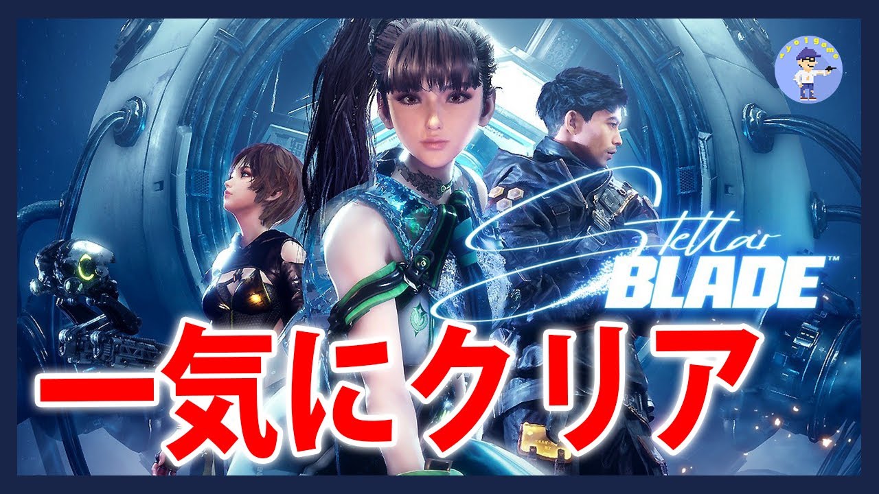 Live#2【一気にクリア】ステラーブレイド/Stellar Blade - YouTube