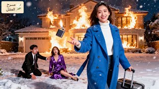 💕أجبرني زوجي الـCEO أن أتلقى الطعنة بدل عشيقته! أحرقتُ البيت وغادرتُ ضاحكة، فانهار ندمًا!