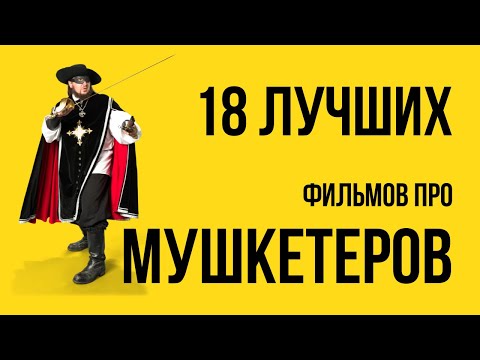 18 ЛУЧШИХ ФИЛЬМОВ ПРО МУШКЕТЕРОВ ТРИ МУШКЕТЕРА ЧЕТЫРЕ МУШКЕТЕРА ДАРТАНЬЯН ВОЗВРАЩЕНИЕ МУШКЕТЕРОВ